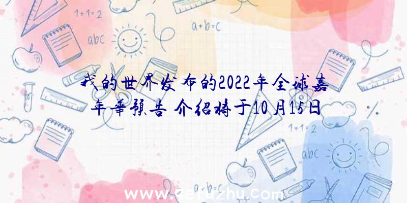 我的世界发布的2022年全球嘉年华预告